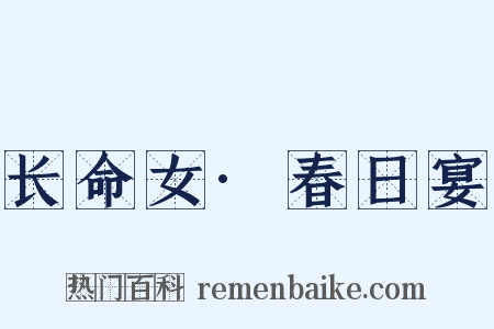 长命女·春日宴是什么意思的图片